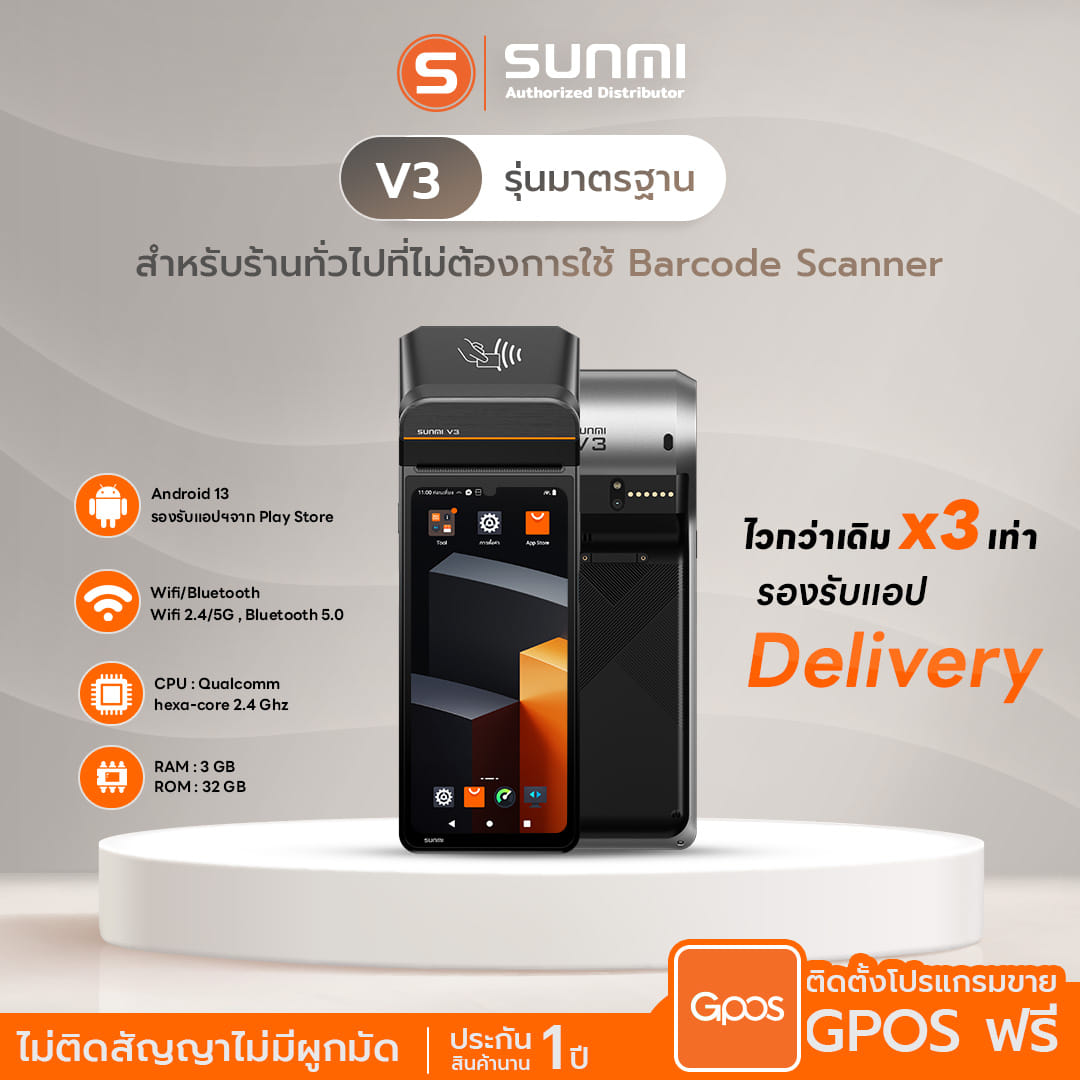 เครื่อง POS พกพา SUNMI V3 [รุ่นไม่มีสแกนเนอร์] จอสัมผัส 6.75 นิ้ว ANDROID 13 รองรับแอปเดลิเวอรีและเครื่องพิมพ์ใบเสร็จในตัว (แถมฟรีระบบขายหน้าร้าน)_1